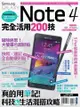 Samsung GALAXY Note 4完全活用200技