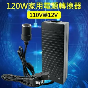 精品款 120W 家用電源轉換器 110V轉12V 車用電源轉換器 AC/DC轉換器 點煙器 轉接頭 家用點煙器插座 變壓器 電源供應器