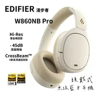 在飛比找樂天市場購物網優惠-EDIFIER 漫步者 W860NB Pro 頭戴式無線藍牙