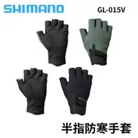 在飛比找蝦皮商城優惠-【獵漁人】SHIMANO GL-015V 五指防寒手套 全防
