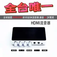 在飛比找蝦皮購物優惠-全新 HDMI 混音器 HDMI卡拉OK混音器 4K高清家庭