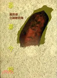 在飛比找三民網路書店優惠-蕃薯兮歌：黃勁連台語歌詩集