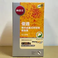 在飛比找蝦皮購物優惠-葡萄王 優適金盞花葉黃素 90粒/盒