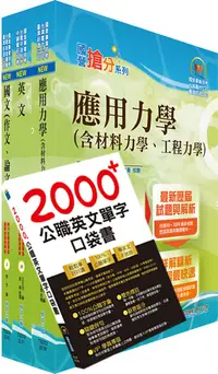 在飛比找誠品線上優惠-國營事業招考台電、中油、台水新進職員土木套書 (不含大地工程