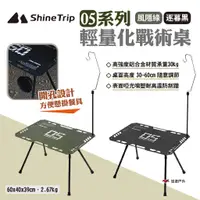 在飛比找蝦皮商城優惠-【ShineTrip山趣】05系列輕量化戰術桌 風隱綠/逐暮