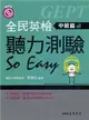 全民英檢聽力測驗 So Easy：中級篇（含解答本） (二手書)