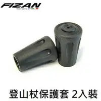 在飛比找樂天市場購物網優惠-[ Fizan ] 登山杖保護套 2入裝 /登山杖 / FZ