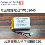 【環島科技】3.7V 聚合物鋰電池 103040 台灣商檢合格 1200MAH 行車記錄儀 藍牙耳機音響