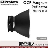 在飛比找Yahoo!奇摩拍賣優惠-Profoto【OCF Magnum Reflector 強