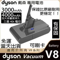 在飛比找Yahoo!奇摩拍賣優惠-Dyson V8電池含發票賣場  4000mAh 戴森 V8