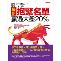 在飛比找momo購物網優惠-【MyBook】股海老牛最新抱緊名單，贏過大盤20％(電子書