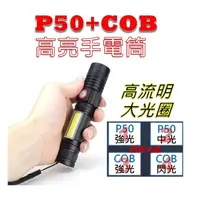 在飛比找蝦皮購物優惠-四晶片 P50燈珠+COB手電筒 3000流明 USB充電 