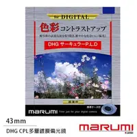 在飛比找森森購物網優惠-Marumi DHG CPL 43mm 多層鍍膜偏光鏡(薄框