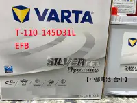在飛比找Yahoo!奇摩拍賣優惠-VARTA EFB T-110 145D31L T110 T