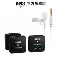 在飛比找蝦皮商城優惠-RODE｜Wireless GO II 2代 一對二無線麥克