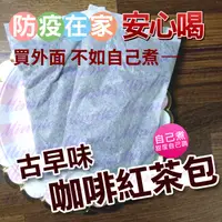 在飛比找蝦皮購物優惠-洪家茗茶 【多包組合】免濾古早味咖啡紅茶包 (古早味紅茶冰/