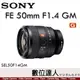 公司貨 SONY FE 50mm F1.4 GM［SEL50F14GM］完美人像鏡 自取優惠