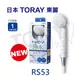 免運 日本東麗 除氯淋浴器RS53 總代理品質保證 (7.7折)