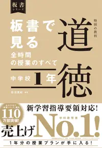 在飛比找誠品線上優惠-板書で見る全時間の授業のすべて特別の教科道徳 中学校1年 板