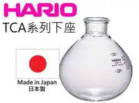 在飛比找樂天市場購物網優惠-【沐湛咖啡】Hario TCA-3/TCA-5 下座 TCA