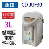 在飛比找樂天市場購物網優惠-象印 CD-JUF30 微電腦電動 3L 熱水瓶