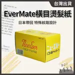 日本EVERMATE橫目燙髮紙【１盒】美髮燙髮紙 黃盒 專業用 冷燙熱燙用 滲透燙髮紙 網狀冷燙紙 // 801美業倉庫