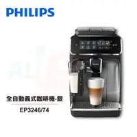 在飛比找蝦皮商城優惠-【Philips 飛利浦】全自動義式咖啡機-銀 EP3246