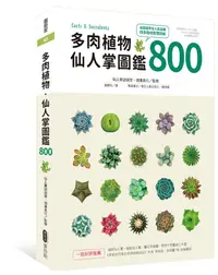 在飛比找誠品線上優惠-多肉植物．仙人掌圖鑑800