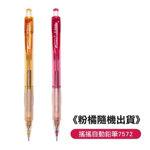 【PENROTE筆樂】搖搖自動鉛筆7572(單支) 文具用品 自動鉛筆 搖搖筆 鉛筆