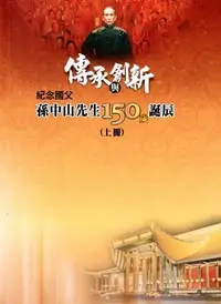 在飛比找誠品線上優惠-傳承與創新: 紀念國父孫中山先生150歲誕辰 上下 (2冊合