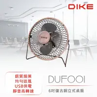 在飛比找Yahoo奇摩購物中心優惠-【DIKE】 6吋復古銅立式桌扇 電扇 電風扇 DUF001