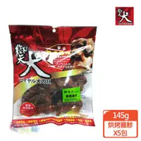 在飛比找ETMall東森購物網優惠-御天犬 嚴選烘烤雞胗145gX5包