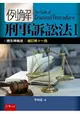 例解刑事訴訟法I：體系釋義版