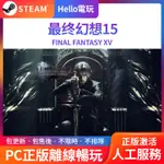 最終幻想15 FF15 STEAM正版PC遊戲離線暢玩 FINAL FANTASY XV