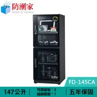 在飛比找有閑購物優惠-防潮家 FD-145CA 147公升 電子防潮箱