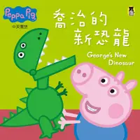 在飛比找誠品線上優惠-Peppa Pig粉紅豬小妹: 喬治的新恐龍