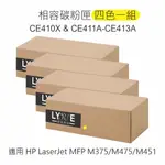 HP 305A 四色一組 CE410X/CE411A/CE412A/CE413A 相容碳粉匣 適用 M375/M475