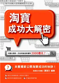 在飛比找TAAZE讀冊生活優惠-淘寶成功大解密