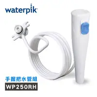 在飛比找PChome24h購物優惠-【美國Waterpik】沖牙機 手握把水管組 水管線組 (W