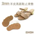 【糊塗鞋匠】糊塗鞋匠 優質鞋材 D14 2MM羊皮高跟鞋止滑墊(5雙)