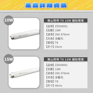 【佛山牌】10支 FL15BL T8 15W 捕蚊燈管 滅蚊燈管(365nm波長 藍色燈光)