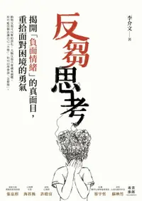 在飛比找樂天市場購物網優惠-【電子書】反芻思考：揭開「負面情緒」的真面目，重拾面對困境的