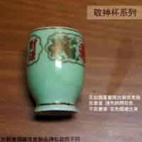 在飛比找樂天市場購物網優惠-青瓷 敬神杯 (財源廣進) 高5.5cm 供杯 陶瓷杯 小酒