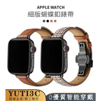 在飛比找蝦皮商城精選優惠-蘋果蝴蝶扣錶帶 真皮細版錶帶 Apple watch8/9代