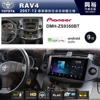 在飛比找蝦皮購物優惠-☆興裕☆【PIONEER】2007~12年TOYOTA RA