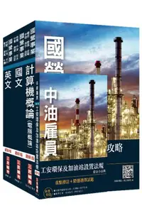 在飛比找iRead灰熊愛讀書優惠-2020年中油新進雇員[加油站儲備幹部類]套書（不含電機機械