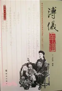 在飛比找三民網路書店優惠-溥儀年譜（簡體書）