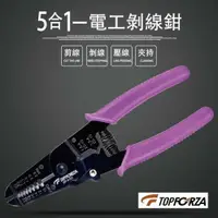 在飛比找樂天市場購物網優惠-【TOPFORZA峰浩】SP-4101 5IN1 電工剝線鉗