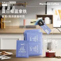 在飛比找蝦皮商城精選優惠-沐沐咖啡 Mantova曼圖瓦 掛耳咖啡 夏日椰藍拿鐵 研磨