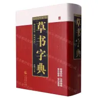 在飛比找樂天市場購物網優惠-草書字典(精)丨天龍圖書簡體字專賣店丨97875518043